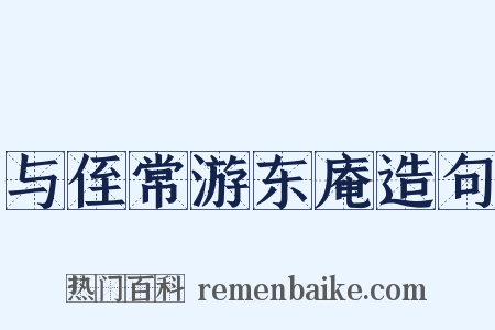 与侄常游东庵造句是什么意思的图片